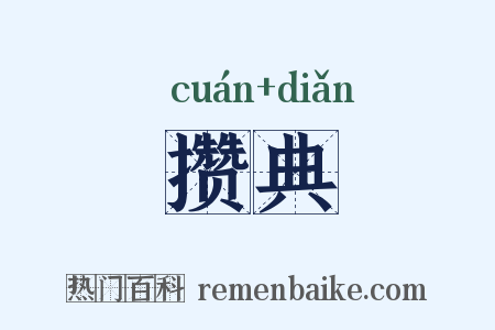 攒典是什么意思的图片
